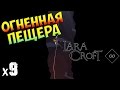 Lara Croft GO Огненная пещера х9