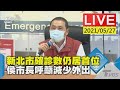 【新北市確診數仍居首位 侯市長呼籲減少外出LIVE】