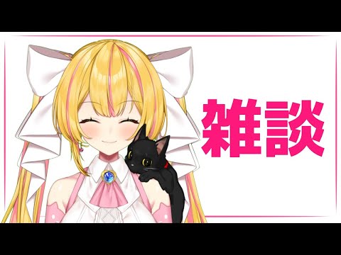 【Free conversation】雑談【Vtuber/猫姫みゃみ】