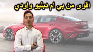 تعرف على افخم فئة في سيارات شركة كيا - كيا ستينجر افضل من بي ام دبليو واودي