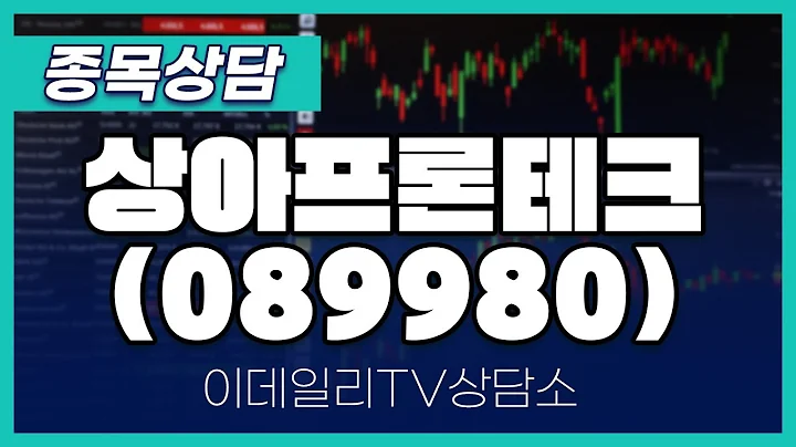 상아프론테크(089980) - 종목상담 문현진 멘토 (20240523)
