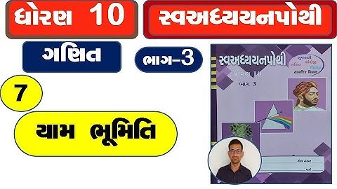 Std 10 maths ch 7 swadhyay pothi / dhoran 10 ganit ch 7 swadhyay pothi bhag 3 / std 10 maths ch 7 