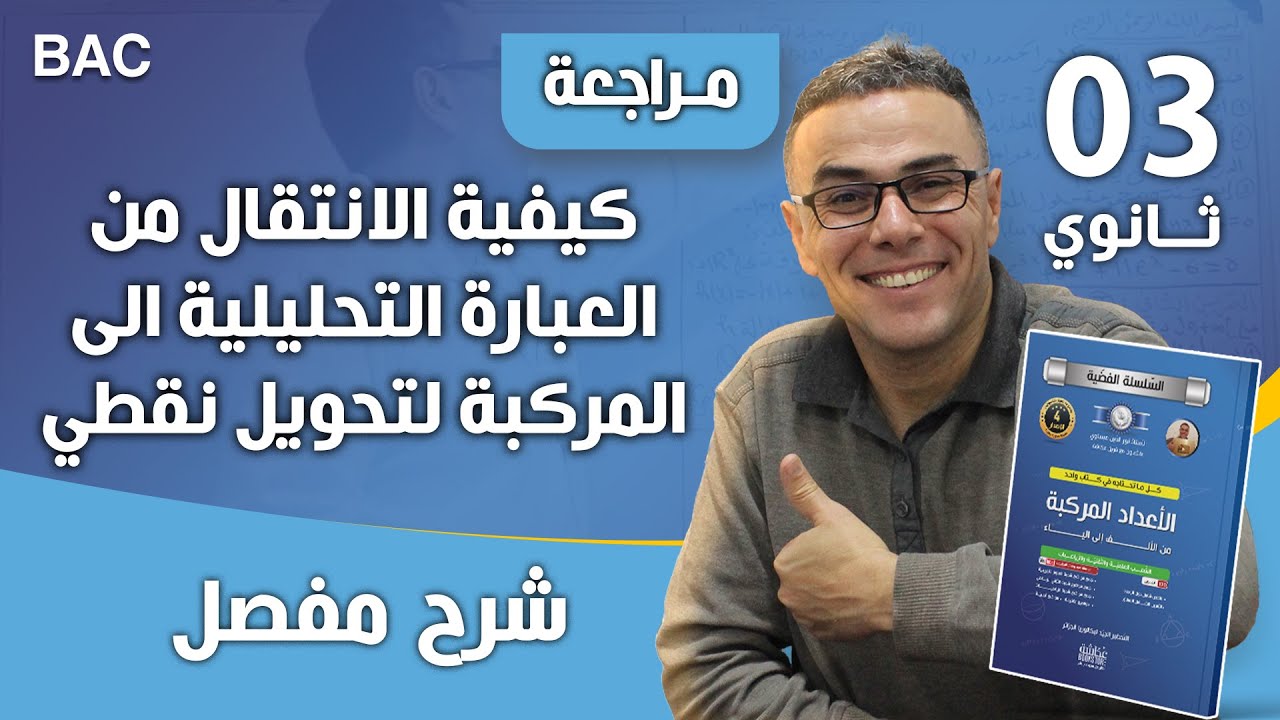 كيفية الانتقال من العبارة التحليلية الى المركبة لتحويل نقطي