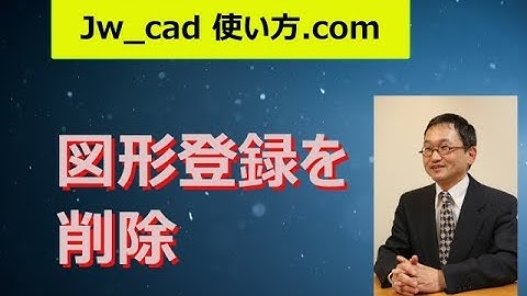 図形登録を削除する方法【Jw_cad 使い方.com】