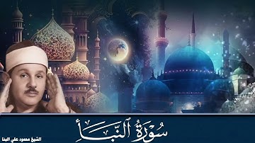 سورة النبأ / تلاوة خاشعة للشيخ محمود علي البنا رحمه الله
