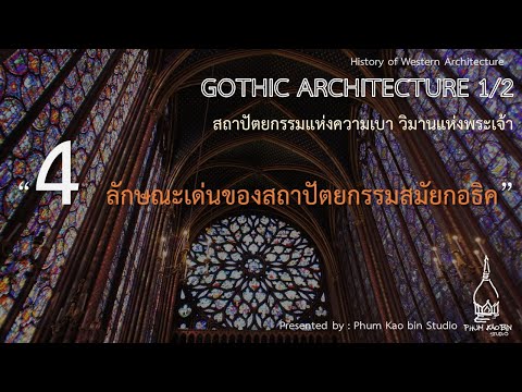 การบรรยายเรื่องประวัติศาสตร์สถาปัตยกรรมกอธิค 1/2 หัวข้อ 4 ลักษณะเด่นของสถาปัตยกรรมกอธิค