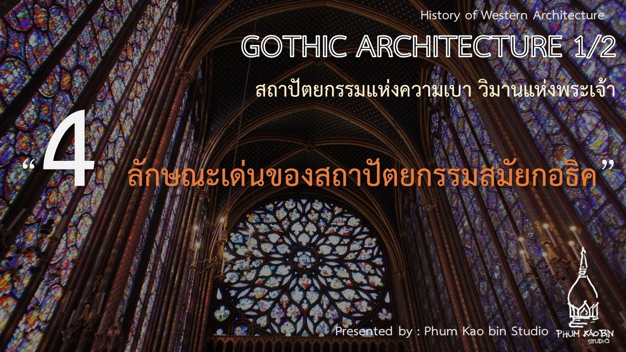 การบรรยายเรื่องประวัติศาสตร์สถาปัตยกรรมกอธิค 1/2 หัวข้อ 4 ลักษณะเด่นของสถาปัตยกรรมกอธิค