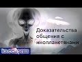 #96 Доказательства общения с инопланетянами. Чем нам грозит прямое вмешательство?