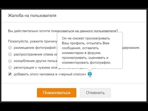 Черный список и другие ограничения на "Одноклассники".