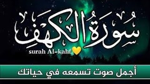 سورة الكهف كاملة🌹 Surah Al Kahf🌹 أجمل تلاوة في يوم الجمعة💐 رزق وبركة❤ ونور بين الجمعتين 🌹