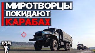 Теперь Карабах Навсегда Азербайджан | Кадры Выхода Российских Миротворцев