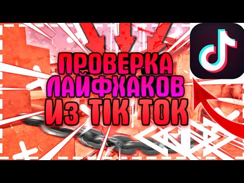 Тик ток standoff 2. Канал фиксай проверка ЛАЙФХАКОВ.