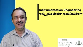 What is instrumentation Engineering (IE) in Kannada | ಇನ್ಸ್ಟ್ರುಮೆಂಟೇಷನ್ ಇಂಜಿನಿಯರಿಂಗ್ ಎಂದರೇನು? screenshot 5