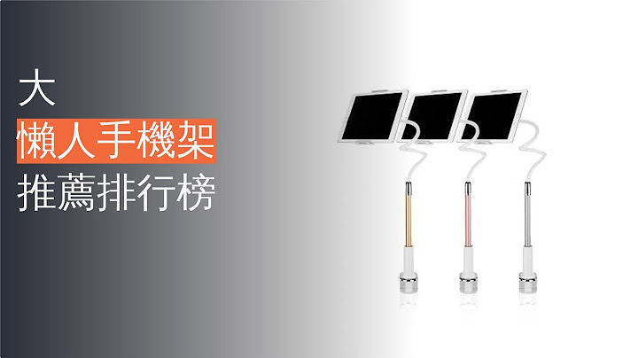 10大懶人手機架推薦排行榜