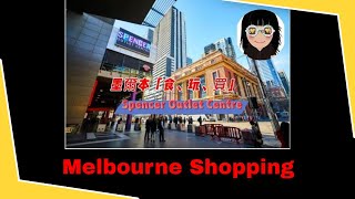 Melbourne 墨爾本必去 Spencer Outlet Centre，抵食抵買的手信！這個位於墨爾本市中心的Outlet有各種知名鞋店、藥妝店、服飾店、家品店和超市。