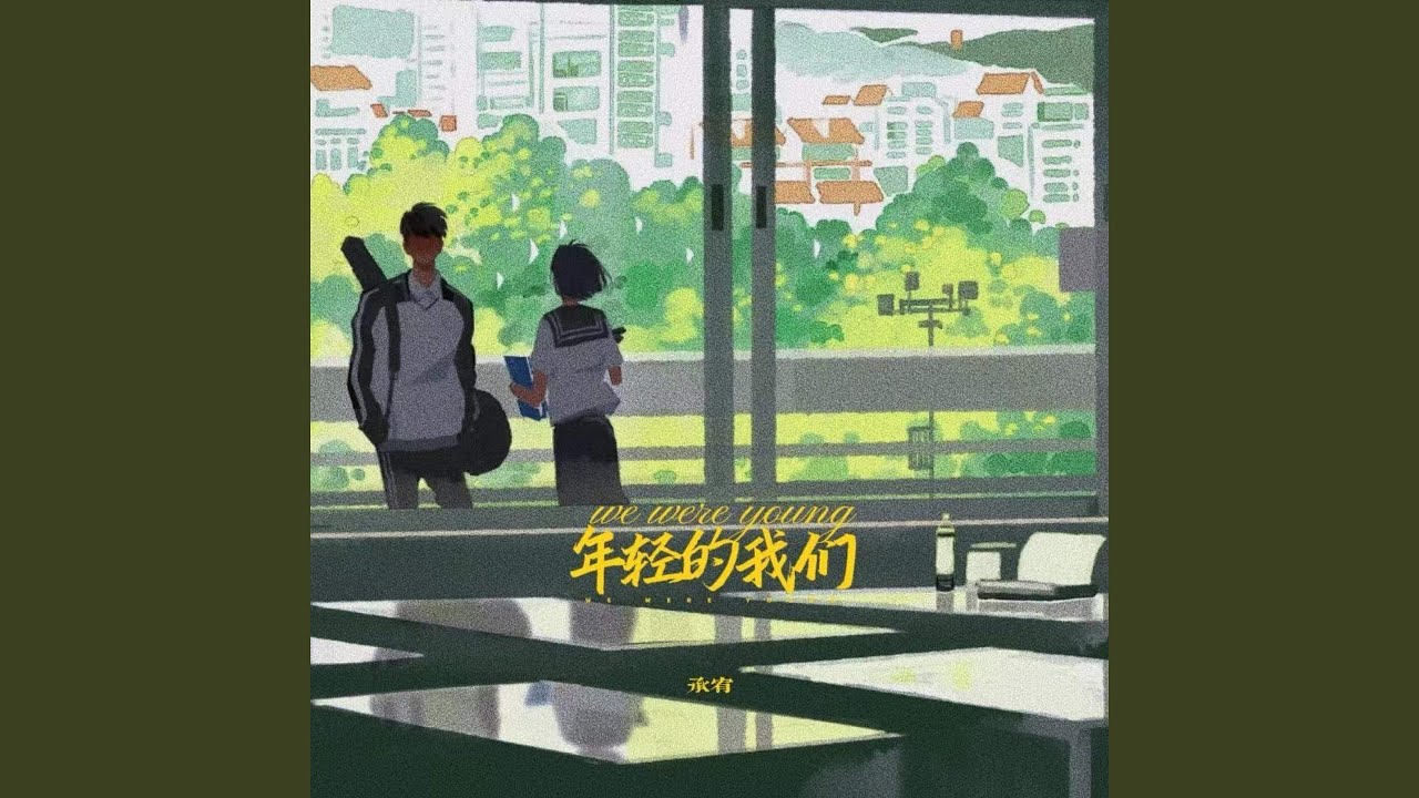 Watch 年轻的我们 on YouTube Watch 年轻的我们 on YouTube