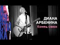 Диана Арбенина - Конец связи (Crocus City Hall 08.07.19)