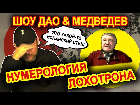 Видео: Шоу Дао & Медведев | Нумерология лохотрона