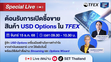 Special Live ต้อนรับการเปิดซื้อขายสินค้า USD Options ใน TFEX