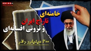 خامنه‌ای؛ تاراج ایران و ثروتی افسانه‌ای - گزارش تفصیلی از ثروت علی خامنه‌ای