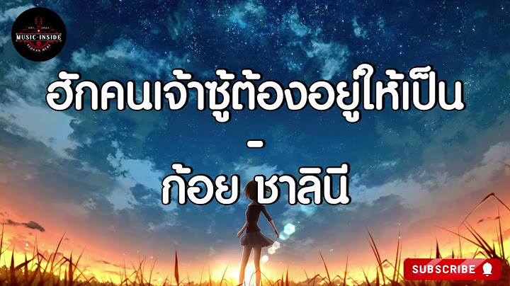 ฮักคนเจ้าซู้ต้องอยู่ให้เป็น - ก้อย ชาลินี
