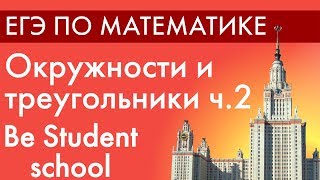 Окружности и треугольники - II. ЕГЭ по математике. Be Student School