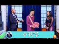        seifu on ebs  veronica adane  biruk