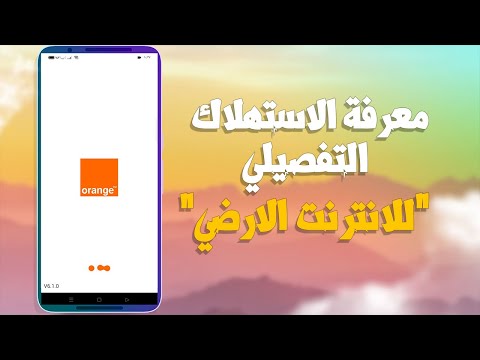 معرفة استهلاك الانترنت الارضي التفصيلي في اورنج  بيخصم في اليوم كام جيجا من الباقة