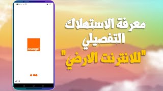 معرفة استهلاك الانترنت الارضي التفصيلي في اورنج DSL | بيخصم في اليوم كام جيجا من الباقة ؟