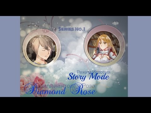 Прохождение Виз.Новеллы №2 Бриллиантовая Роза / Diamond Rose.Режим История