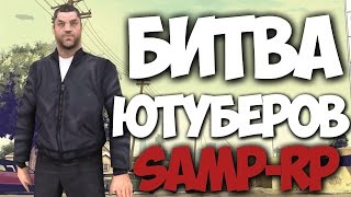БЕРУ ЛИДЕРКУ МАФИИ НА SAMP-RP / БИТВА ЮТУБЕРОВ | НУЖНА ХЕЛПА