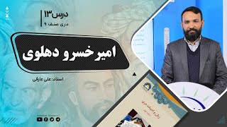 دری صنف نهم- جلسه سیزدهم– موضوع: امیر خسرو دهلوی -22-9-1401