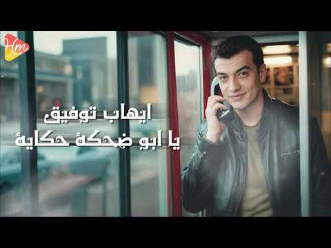      ايهاب توفيق يابو ضحكة حكاية