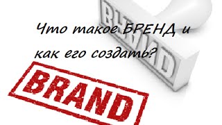 Что такое БРЕНД и как его создать?(, 2015-02-07T19:19:58.000Z)
