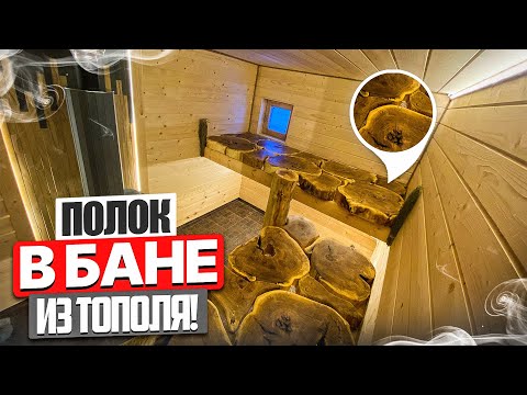 Полок в Бане ИЗ СПИЛОВ Тополя! ТАКОГО ВЫ ЕЩЁ НЕ ВИДЕЛИ! "Идеальная Баня": Полок из  Своими Руками