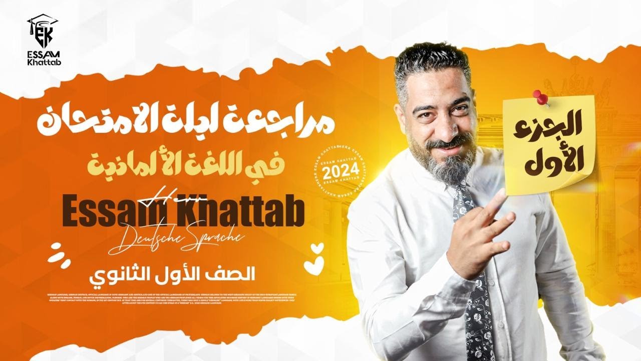 مراجعة ليلة الإمتحان للصف الأول الثانوى ( الجزء الأول ) هير عصام خطاب