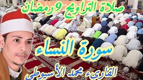 صلاة التراويح من مسجد الرحمن بالقليوبية سورة النساء بصوت القاريء محمد الأسيوطي الحناجر الذهبية