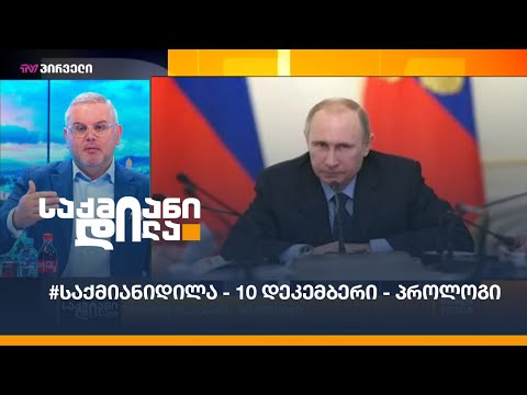 #საქმიანიდილა - 10 დეკემბერი - პროლოგი