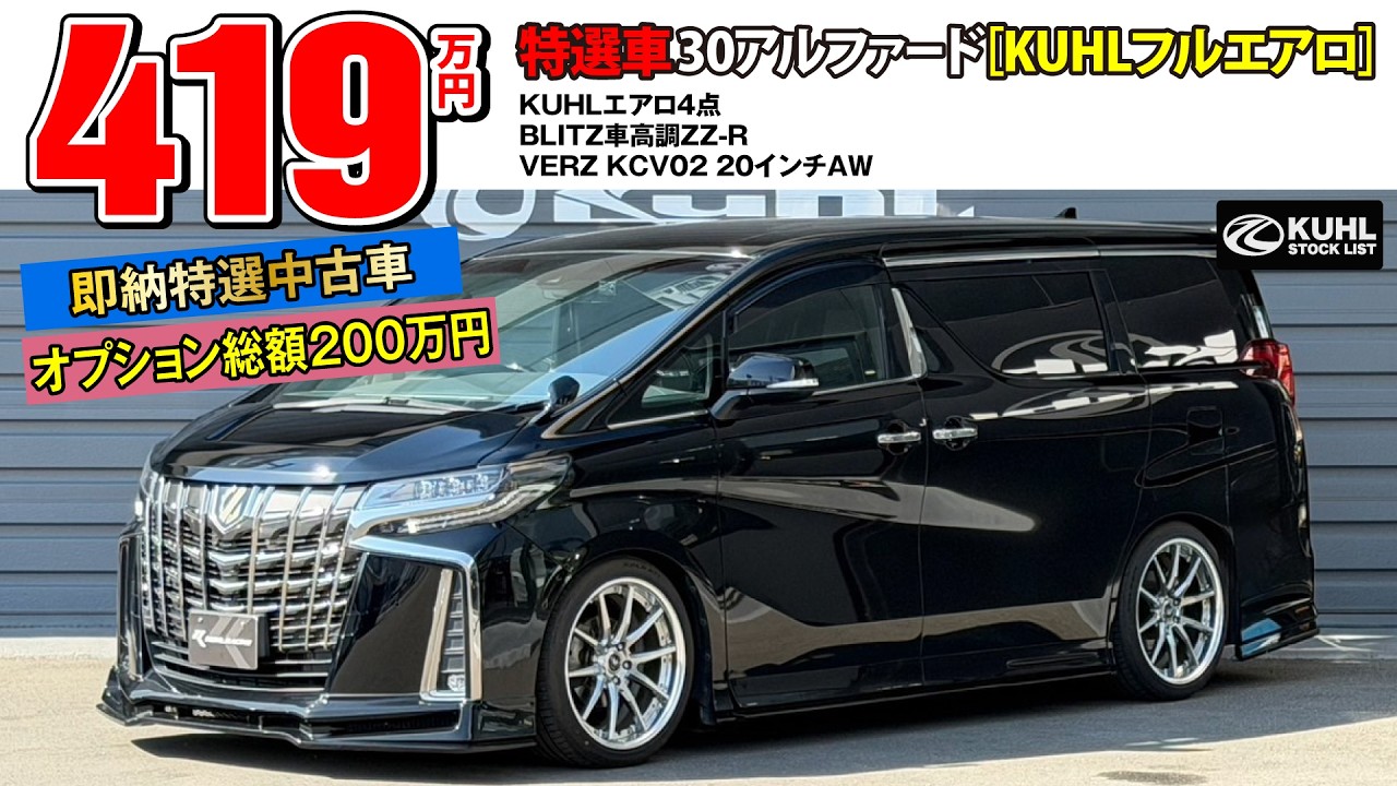 【特選中古車30アルファード】販売中！装着オプション合計200万円！KUHLエアロパーツ・車高調・VERZホイール装着などお得なフルカスタムカー登場。即納可能です。