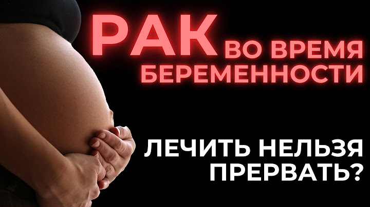 Рак груди во время беременности и беременность после рака молочной железы