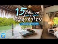 15 ที่พักสวยริมน้ำทั่วไทย น่าชวนคนรู้ใจไปสวีท