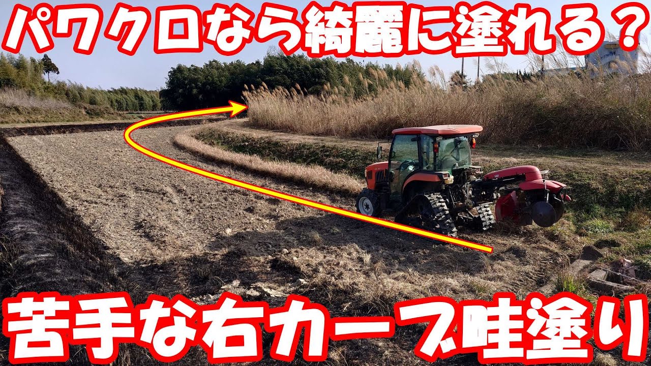 The難所。変形田の右カーブ畦を塗る。#畦塗り