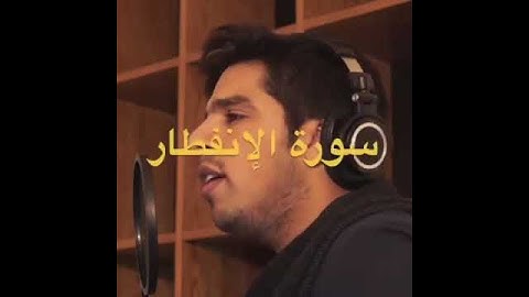 تلاوة عطرة من سورة (الانفطار) | القارئ مشاري (البغلي)