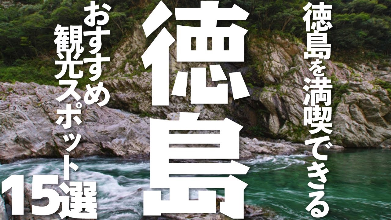 徳島県を大満喫 徳島のおすすめ観光スポット15選 Youtube 徳島県を大満喫 徳島のおすすめ観光スポット15選 Youtube