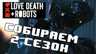 КОРОТКОМЕТРАЖКИ В СТИЛЕ "ЛЮБОВЬ, СМЕРТЬ И РОБОТЫ" КОРОТКОМЕТРАЖКИ В СТИЛЕ "ЛЮБОВЬ, СМЕРТЬ И РОБОТЫ"
