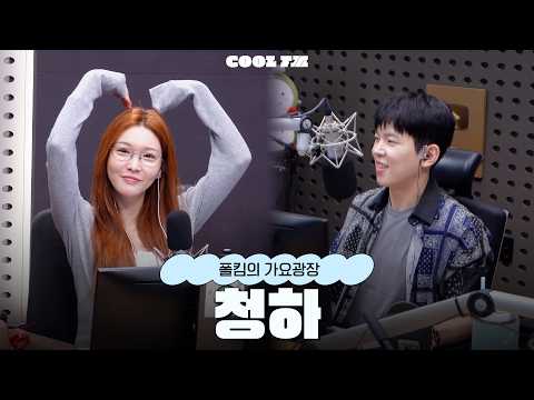 가광 초대석, 너를 만나 with 청하 full ver. / [폴킴의 가요광장] I KBS 260907 방송