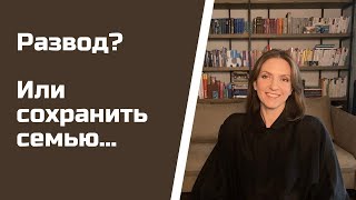 Как понять пора ли разводиться/В каких случаях лучше сохранять семью