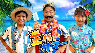 【夏休みソング】王様サマー（寸劇Ver）