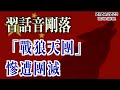 習話音剛落  “戰狼天團”慘遭團滅；怎麼了？多名中國留學生入境美國遭強制遣返；太丟人  北京下令各大高校嚴查（《萬維讀報》20240104-1 FACC）