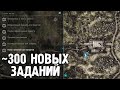 300 НОВЫХ КВЕСТОВ ДЛЯ STALKER DEAD AIR